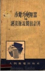 小电力变压器滤波扼流圈的计算 1955 PDF电子版封面 (苏联)C.H.克里塞著