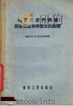 水管式蒸气锅炉因循环破坏所发生的故障 1955 PDF电子版封面 (苏联)姆·符·密克里雅尔著