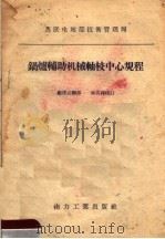 锅炉辅助机械轴校中心规程 1956 PDF电子版封面 15036·331 郑泽民译