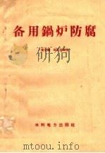 备用锅炉防腐 1958 PDF电子版封面 T15143·86 黄公镛,郎文忠编著