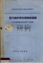 蒸汽锅炉受热面检修规程 水冷壁沸腾系统及蒸汽过热器 1958 PDF电子版封面 15143·932 苏联电站和电器工业部电站技术司编;张仲方译