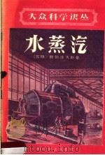 水蒸汽（1958 PDF版）