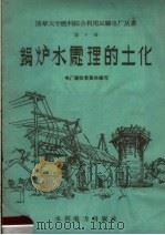 锅炉水处理的土化（1958 PDF版）