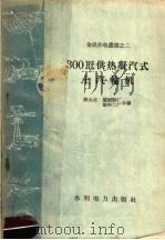 300千瓦供热凝汽式土汽轮机（1958 PDF版）