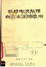 低频电流处理在农业上的应用（1979 PDF版）