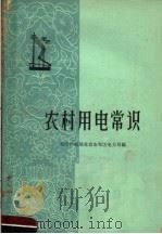 农村用电常识（1963 PDF版）