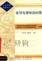 家用电器知识问答 1984 PDF电子版封面 15144·660 冯体钧,杨德源编写