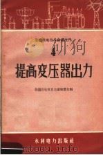 提高变压器出力 1958 PDF电子版封面 15143·1453 全国供电技术会议秘书处编