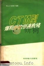 CTM型煤粉炉的快速检修（1959 PDF版）