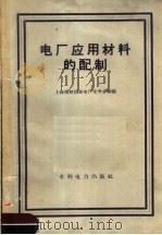 电厂应用材料的配制 1958 PDF电子版封面 15143·681 上海杨树浦发电厂化学分场编
