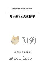 发电机热试验程序 1959 PDF电子版封面 15143·1470 水利电力部技术改进局编译