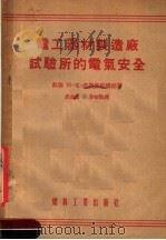 电工器材制造厂试验所的电气安全（1955 PDF版）