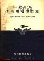 一般用户节约用电的措施 1958 PDF电子版封面 T15143·305 沈阳市增产节电办公室,沈阳供电局编