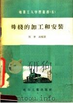 母线的加工和安装（1956 PDF版）