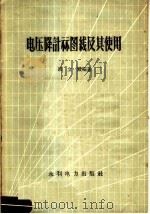 电压降计算图线及其使用 1959 PDF电子版封面 T15143·349 程立赜编著