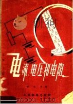 电流电压和电阻 1956 PDF电子版封面 舒正芳著