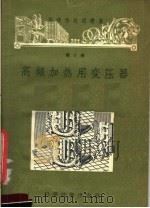高频加热用变压器（1957 PDF版）