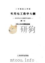 实用电工教学大纲  初中毕业文化程序学生适用（1964 PDF版）