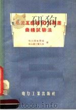 电流互感器10%误差曲线试验法 1958 PDF电子版封面 15036·662 哈尔滨电业局,哈尔滨工业大学著