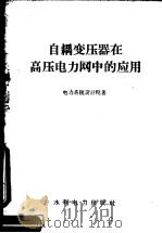 自耦变压器在高压电力网中的应用 1958 PDF电子版封面 15143·1192 电力系统设计院著