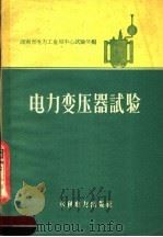 电力变压器试验   1959  PDF电子版封面  15143·1711  湖南省电力工业局中心试验所编 