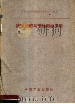调整负荷与节约用电手册 1961 PDF电子版封面 15165·143 水利电力部生产司汇编
