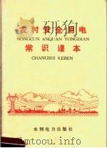 农村安全用电常识课本 1974 PDF电子版封面 15143·3107 《农村安全用电常识课本》编写组