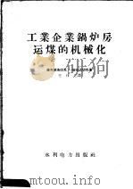 工业企业锅炉房运煤的机械化 1958 PDF电子版封面 15143·998 (捷)伯拉达切克著;王行达译