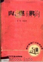 内燃机 1957 PDF电子版封面 T15036·46 朱裕琼编著