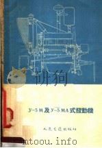 Y-5M及Y-5MA式发动机 1955 PDF电子版封面 人民交通出版社编