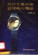 指针石英手表的结构与维修 1992 PDF电子版封面 753691153X 韩天明编