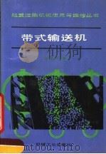 带式输送机 1989 PDF电子版封面 7111014278 汪宗华编