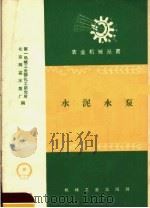 水泥水泵 1959 PDF电子版封面 T15033·1674 第一机械工业部化工研究所,北京同益水泵厂编