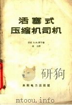 活塞式压缩机司机（1958 PDF版）
