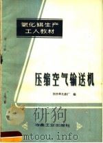 压缩空气输送机（1959 PDF版）