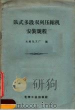 卧式多段双列压缩机安装规程 1959 PDF电子版封面 15063·0427 大连化工厂编