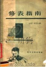 修表指南 1958 PDF电子版封面 15119·616 秦兆良,秦兆麒编译