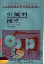 机械的清洗（1989 PDF版）
