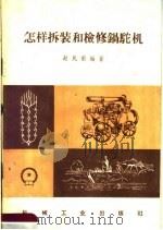 怎样拆装和检修锅驼机（1958 PDF版）