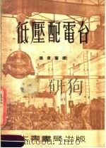低压配电台 1953 PDF电子版封面 A.Л.兹拉特柯夫斯基 B.A.舒斯?夫著