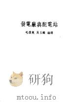 发电厂与配电站 第4版 1951 PDF电子版封面 毛启爽,吴玉麟著