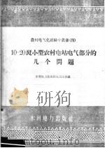 10-20千瓦小型农村电站电气部分的几个问题 1958 PDF电子版封面 T15143·266 水利电力部农村电站工作组编