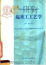 起重工工艺学（1985 PDF版）
