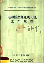电动桥型起重机司机工作规程（1957 PDF版）
