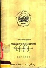 交通运输方面起重运输的经验（1958 PDF版）