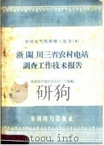 浙、闽、川三省农村电站调查工作技术报告   1958  PDF电子版封面  15143·1215  水利电力部分农村电站工作组编 