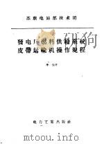 发电厂燃料供给系统皮带运输机操作规程（1957 PDF版）