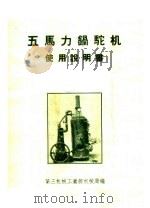 五马力锅驼机使用说明书（1956 PDF版）