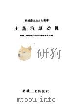 土蒸汽原动机 1959 PDF电子版封面 15041·352 纺织工业部生产技术司专题研究组编