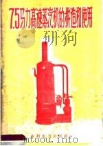 7.5马力高速蒸汽机的构造和使用 1958 PDF电子版封面 15143·1170 北京市通用机械厂编